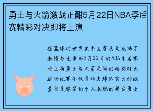 勇士与火箭激战正酣5月22日NBA季后赛精彩对决即将上演
