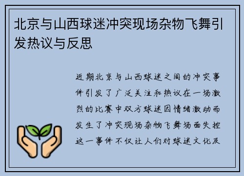 北京与山西球迷冲突现场杂物飞舞引发热议与反思