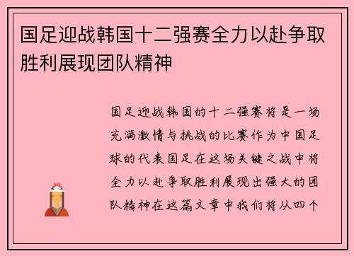 国足迎战韩国十二强赛全力以赴争取胜利展现团队精神