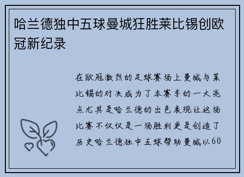 哈兰德独中五球曼城狂胜莱比锡创欧冠新纪录