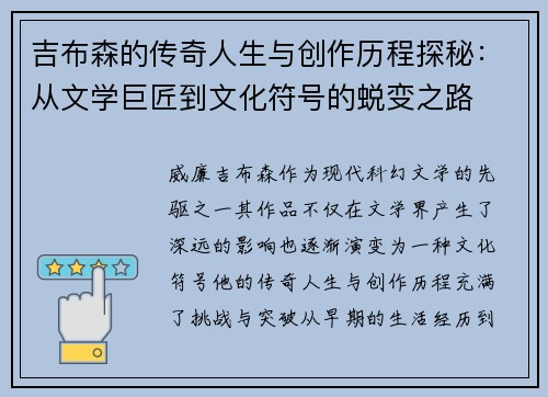吉布森的传奇人生与创作历程探秘：从文学巨匠到文化符号的蜕变之路
