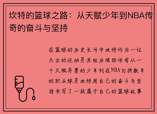 坎特的篮球之路：从天赋少年到NBA传奇的奋斗与坚持
