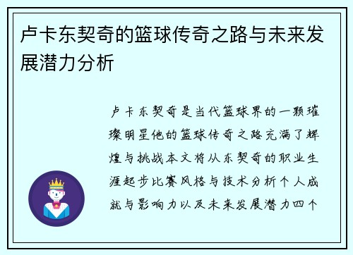 卢卡东契奇的篮球传奇之路与未来发展潜力分析