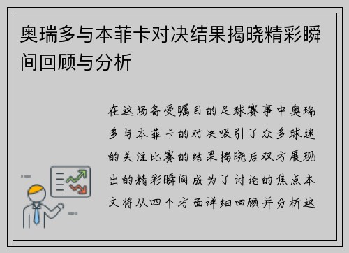 奥瑞多与本菲卡对决结果揭晓精彩瞬间回顾与分析