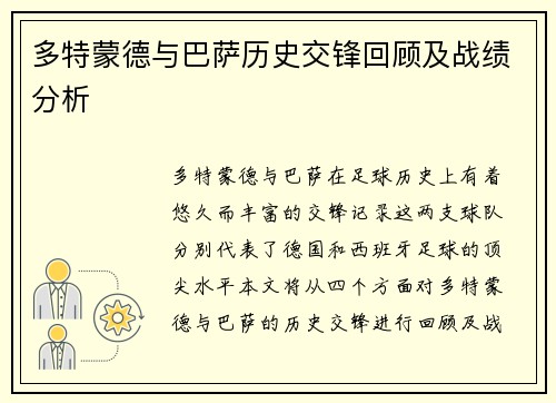 多特蒙德与巴萨历史交锋回顾及战绩分析