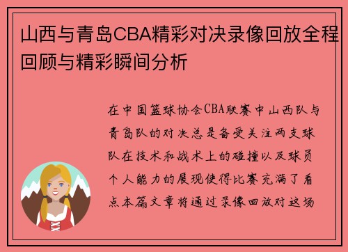 山西与青岛CBA精彩对决录像回放全程回顾与精彩瞬间分析