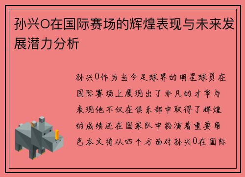 孙兴O在国际赛场的辉煌表现与未来发展潜力分析