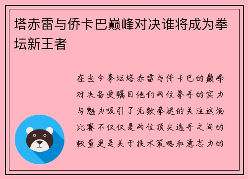 塔赤雷与侨卡巴巅峰对决谁将成为拳坛新王者