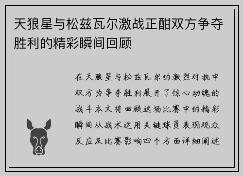 天狼星与松兹瓦尔激战正酣双方争夺胜利的精彩瞬间回顾