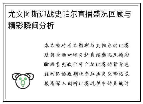 尤文图斯迎战史帕尔直播盛况回顾与精彩瞬间分析