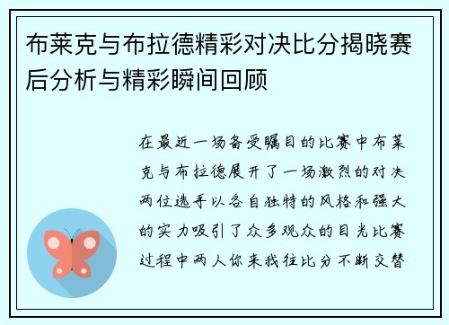 布莱克与布拉德精彩对决比分揭晓赛后分析与精彩瞬间回顾