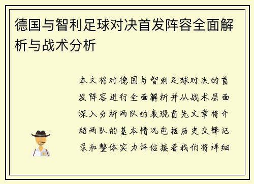 德国与智利足球对决首发阵容全面解析与战术分析