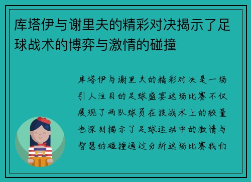 库塔伊与谢里夫的精彩对决揭示了足球战术的博弈与激情的碰撞