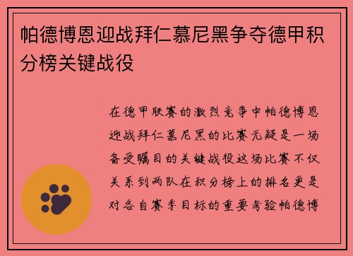 帕德博恩迎战拜仁慕尼黑争夺德甲积分榜关键战役