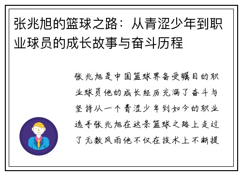 张兆旭的篮球之路：从青涩少年到职业球员的成长故事与奋斗历程