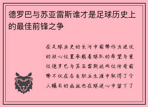 德罗巴与苏亚雷斯谁才是足球历史上的最佳前锋之争