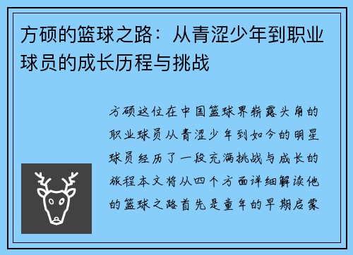 方硕的篮球之路：从青涩少年到职业球员的成长历程与挑战