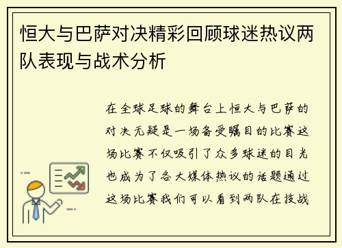 恒大与巴萨对决精彩回顾球迷热议两队表现与战术分析