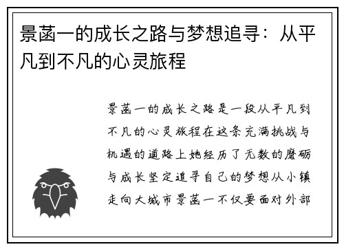 景菡一的成长之路与梦想追寻：从平凡到不凡的心灵旅程