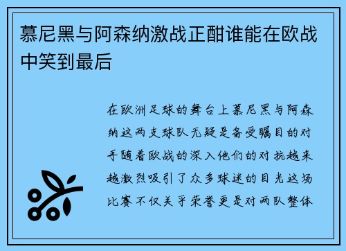 慕尼黑与阿森纳激战正酣谁能在欧战中笑到最后