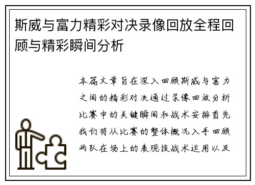 斯威与富力精彩对决录像回放全程回顾与精彩瞬间分析