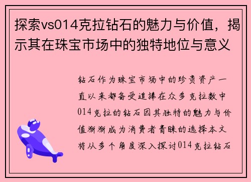 探索vs014克拉钻石的魅力与价值，揭示其在珠宝市场中的独特地位与意义