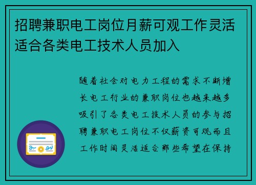 招聘兼职电工岗位月薪可观工作灵活适合各类电工技术人员加入