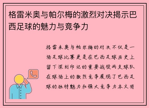 格雷米奥与帕尔梅的激烈对决揭示巴西足球的魅力与竞争力