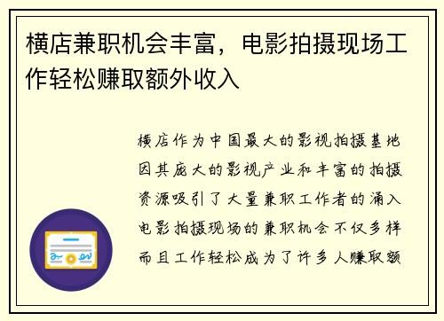 横店兼职机会丰富，电影拍摄现场工作轻松赚取额外收入