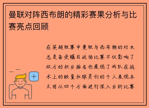 曼联对阵西布朗的精彩赛果分析与比赛亮点回顾