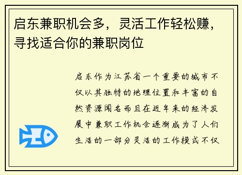 启东兼职机会多，灵活工作轻松赚，寻找适合你的兼职岗位