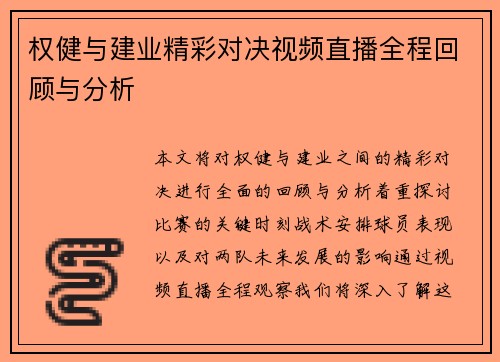 权健与建业精彩对决视频直播全程回顾与分析