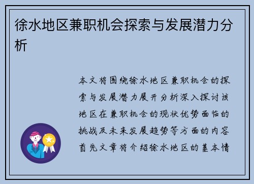 徐水地区兼职机会探索与发展潜力分析