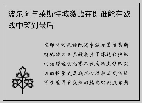 波尔图与莱斯特城激战在即谁能在欧战中笑到最后