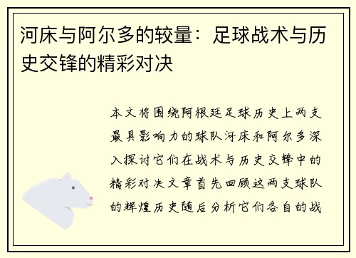 河床与阿尔多的较量：足球战术与历史交锋的精彩对决