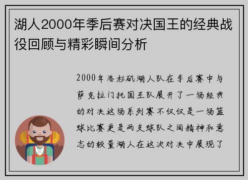 湖人2000年季后赛对决国王的经典战役回顾与精彩瞬间分析