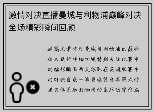 激情对决直播曼城与利物浦巅峰对决全场精彩瞬间回顾