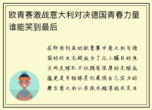 欧青赛激战意大利对决德国青春力量谁能笑到最后