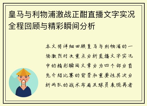 皇马与利物浦激战正酣直播文字实况全程回顾与精彩瞬间分析