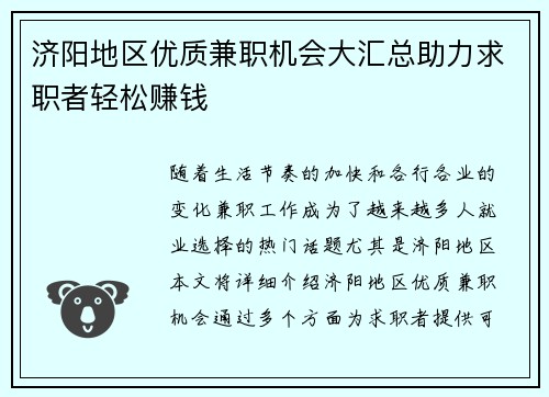 济阳地区优质兼职机会大汇总助力求职者轻松赚钱