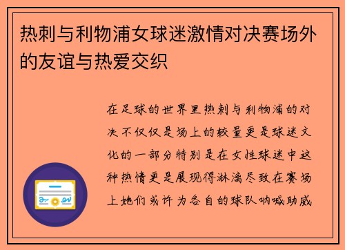 热刺与利物浦女球迷激情对决赛场外的友谊与热爱交织