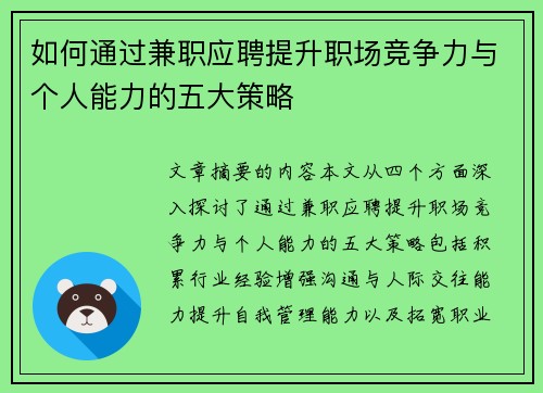 如何通过兼职应聘提升职场竞争力与个人能力的五大策略