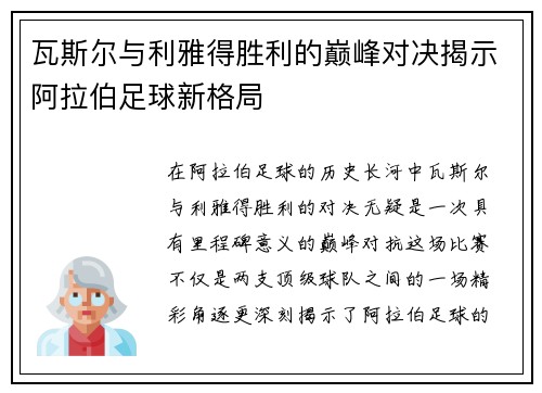 瓦斯尔与利雅得胜利的巅峰对决揭示阿拉伯足球新格局