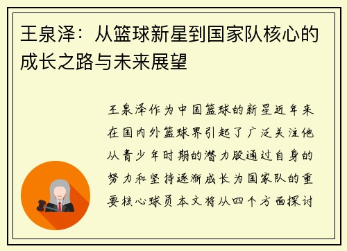 王泉泽：从篮球新星到国家队核心的成长之路与未来展望