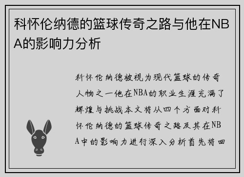 科怀伦纳德的篮球传奇之路与他在NBA的影响力分析