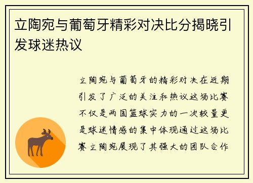 立陶宛与葡萄牙精彩对决比分揭晓引发球迷热议