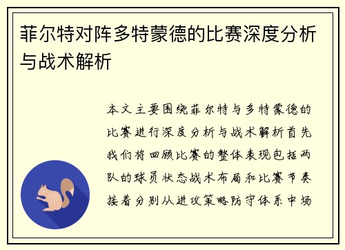 菲尔特对阵多特蒙德的比赛深度分析与战术解析