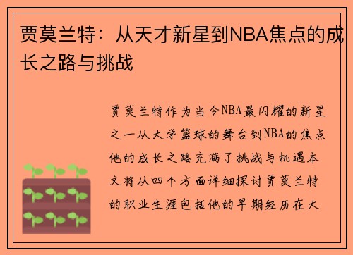 贾莫兰特：从天才新星到NBA焦点的成长之路与挑战
