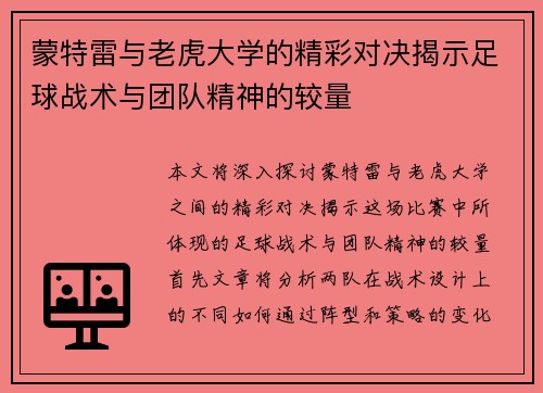 蒙特雷与老虎大学的精彩对决揭示足球战术与团队精神的较量