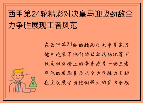 西甲第24轮精彩对决皇马迎战劲敌全力争胜展现王者风范